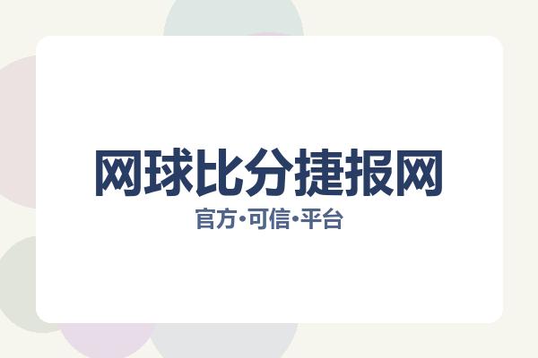 网球比分捷报网